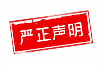 安田數(shù)據(jù)關(guān)于中科財(cái)經(jīng)公眾號(hào)不實(shí)報(bào)道的說(shuō)明